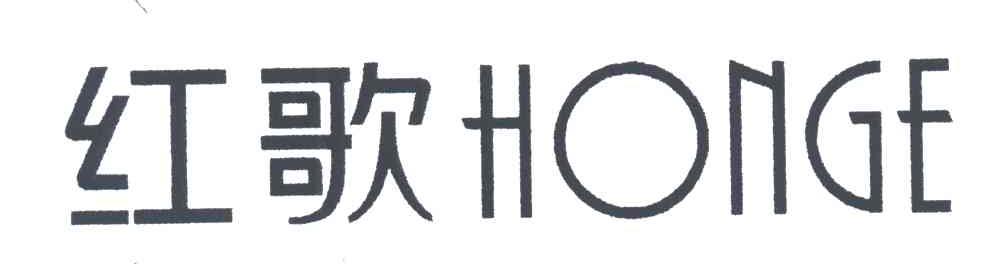 红歌;HONGE