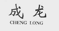 成龙
