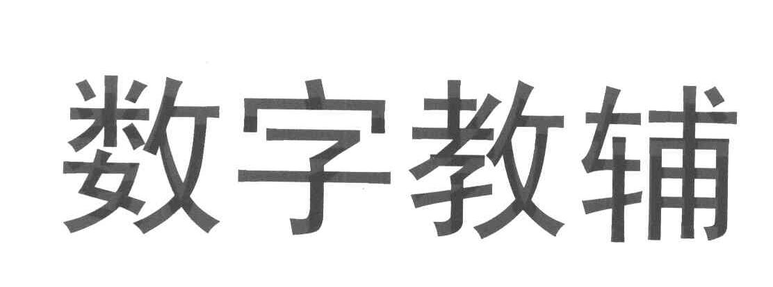 数字教辅
