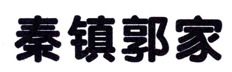 秦镇郭家