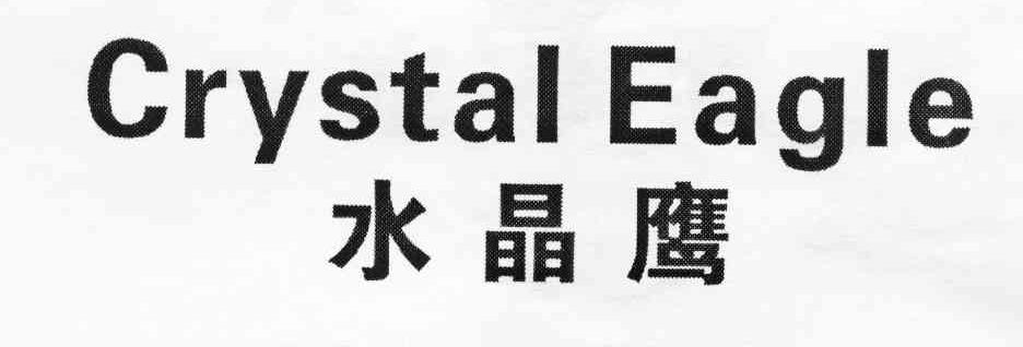 水晶鹰 CRYSTAL EAGLE