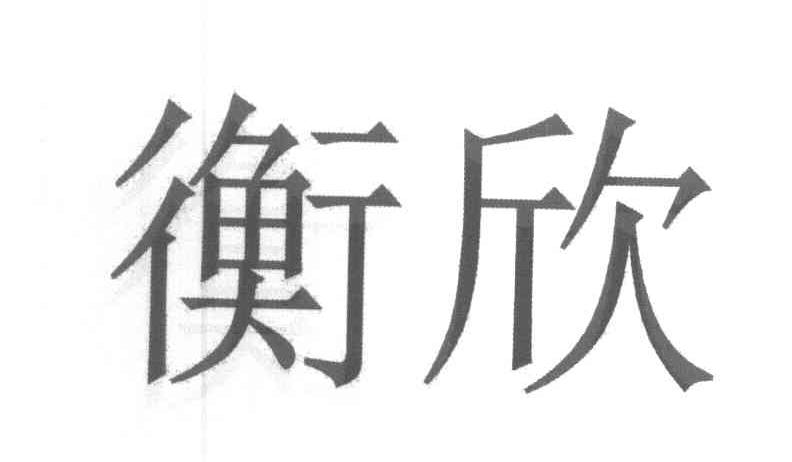 衡欣