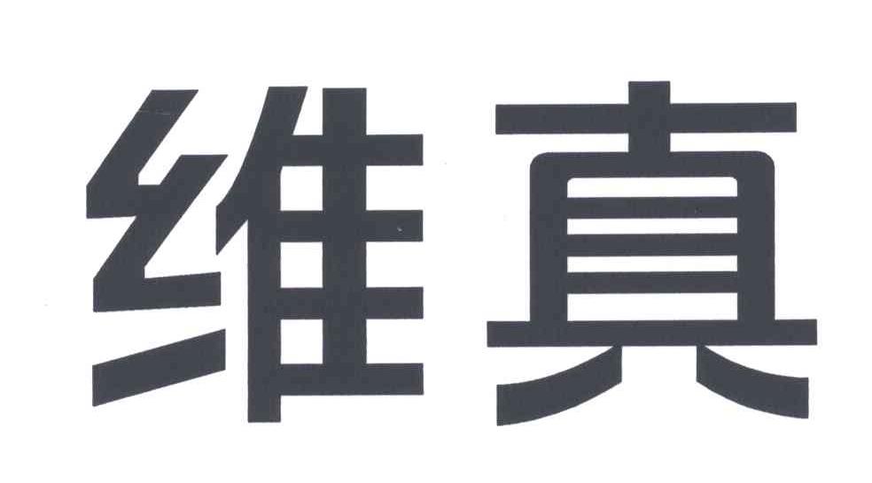 维真