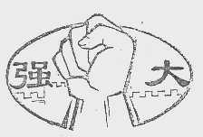 强大