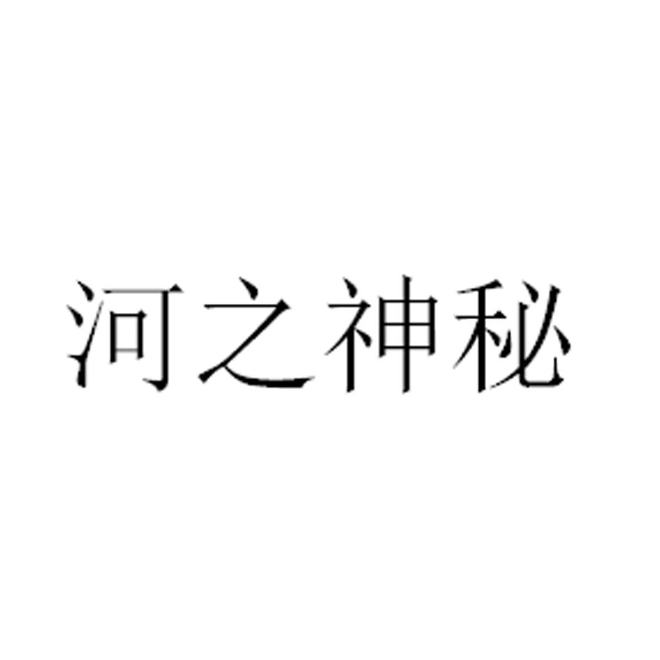 河之神秘