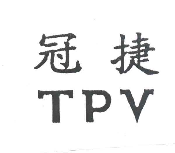 冠捷
