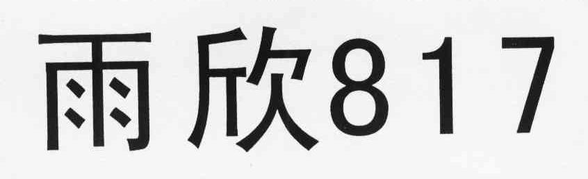 雨欣 817