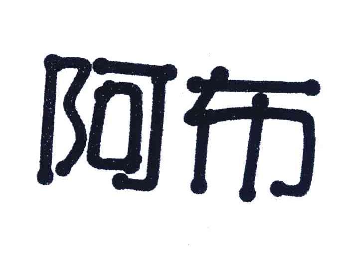 阿布