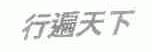 行遍天下