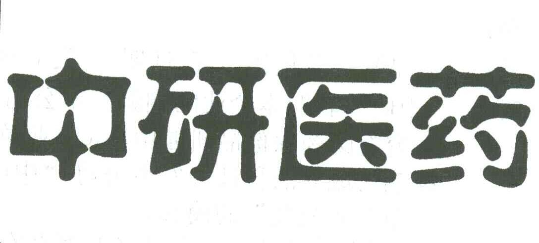 中研医药