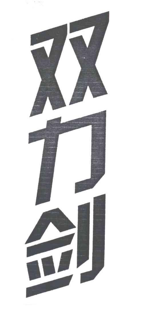 双力剑