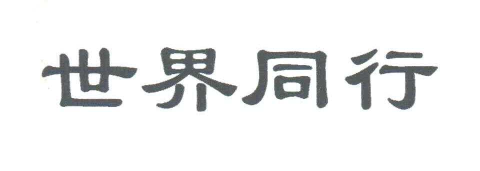 世界同行