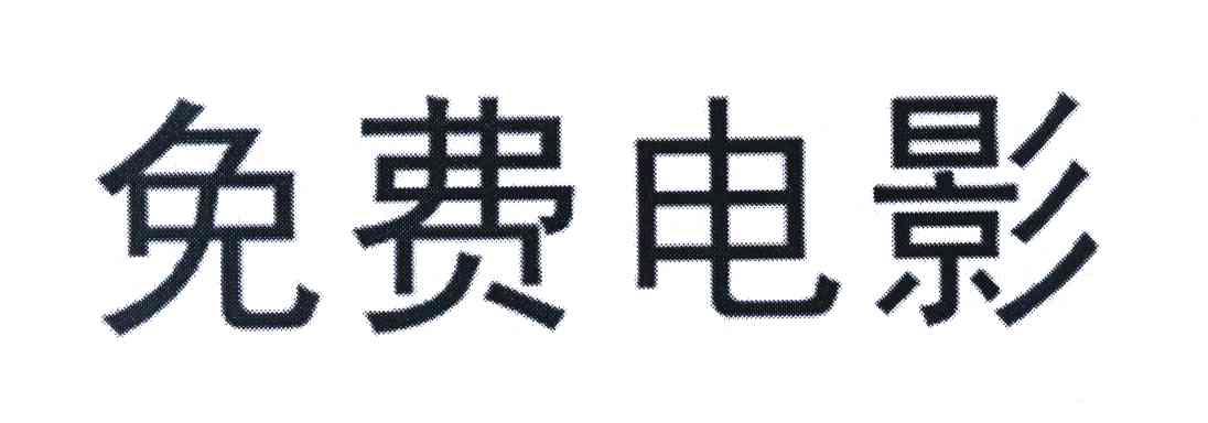 免费电影