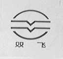 双飞