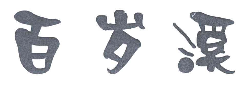 百岁溪