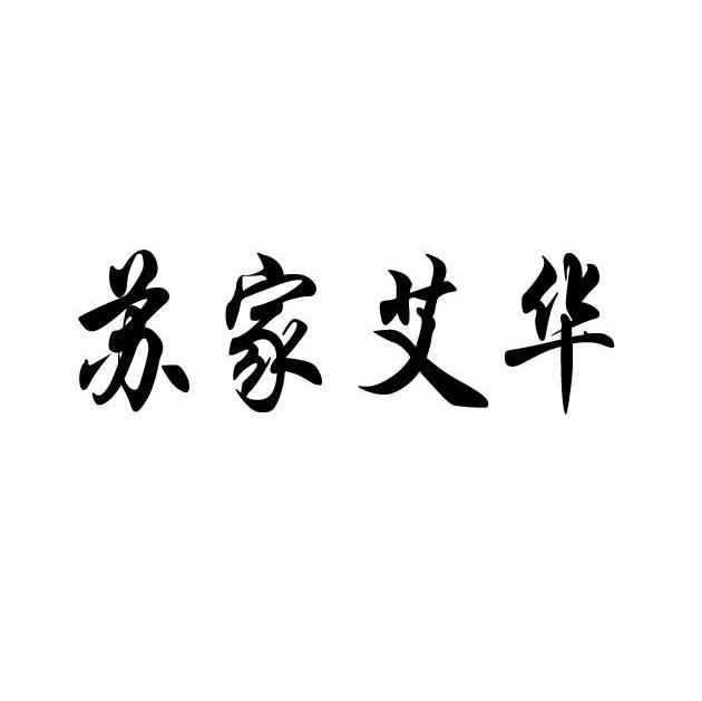 苏家艾华