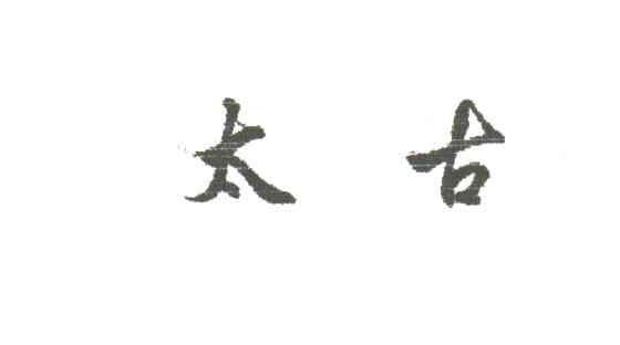 太古