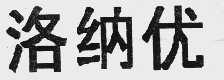 洛纳优