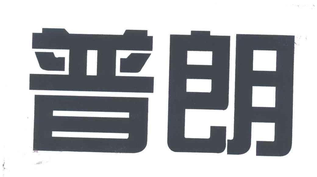 普朗