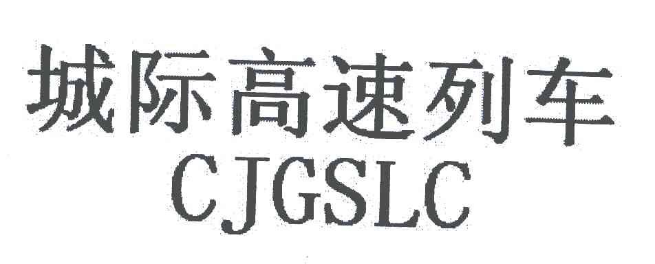 城际高速列车;CJGSLC