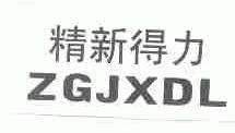 精新得力;ZGJXDL