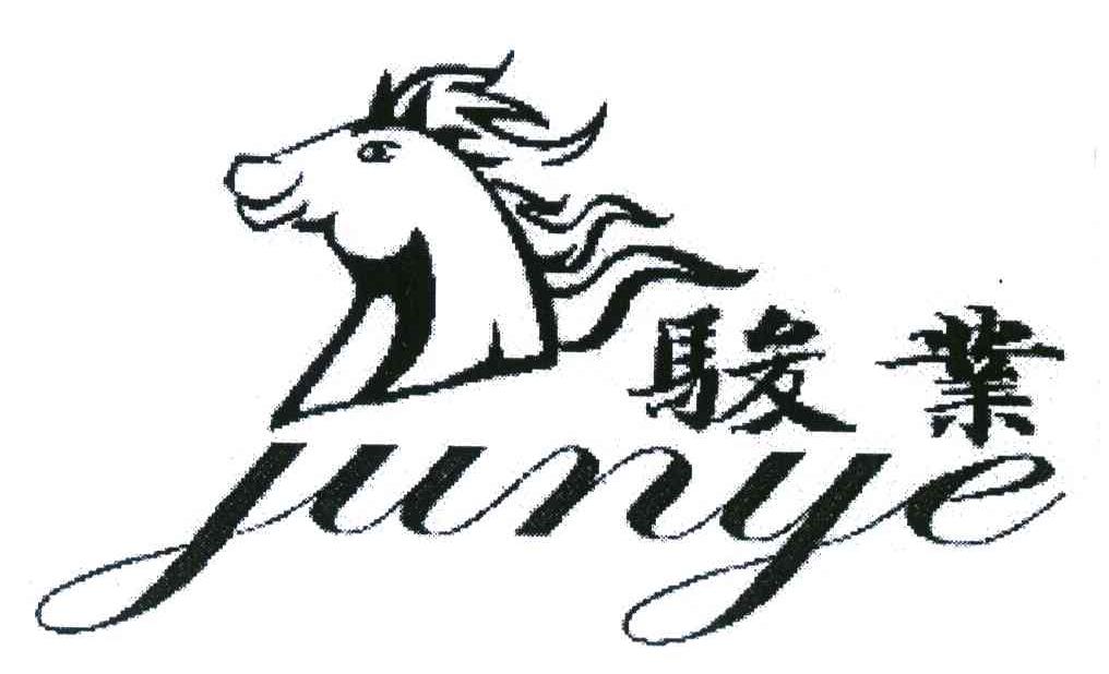 骏业