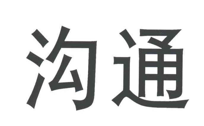 沟通