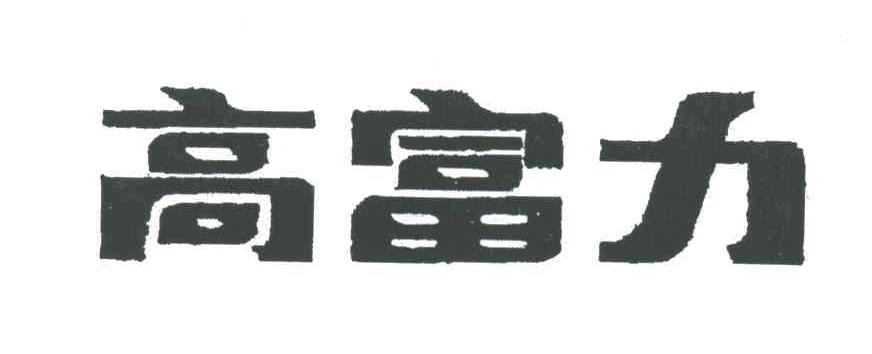 高富力