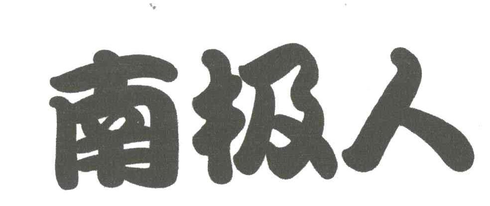 南极人