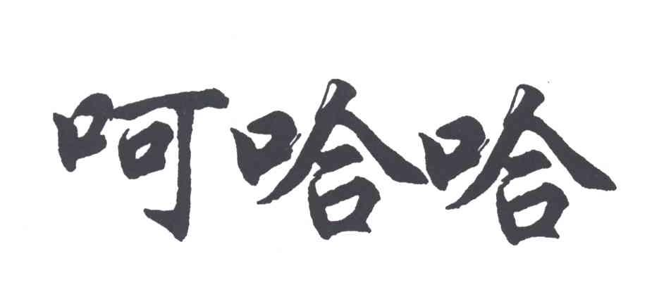呵哈哈