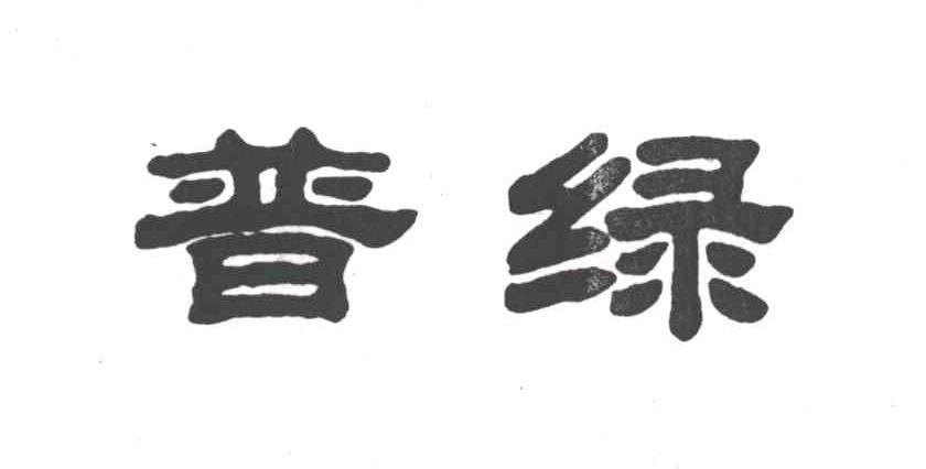 普绿