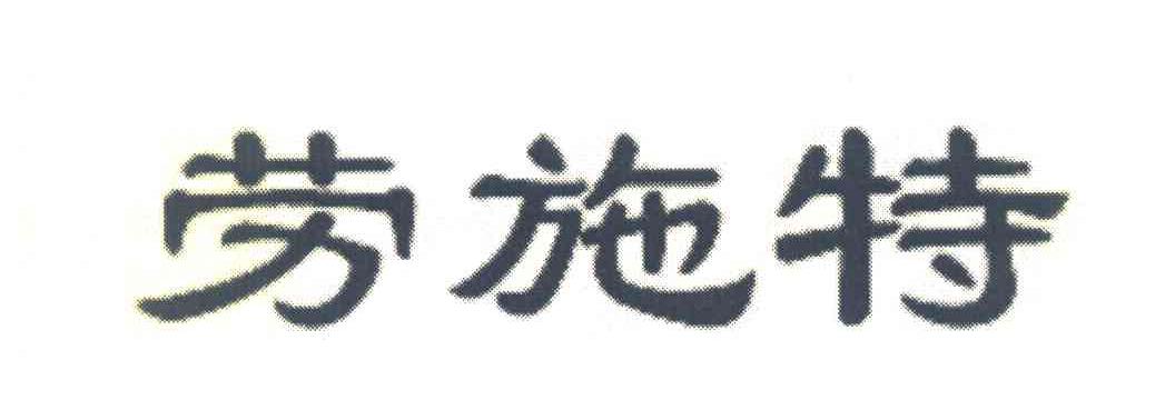 劳施特