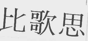 比歌思