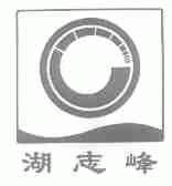 湖志峰