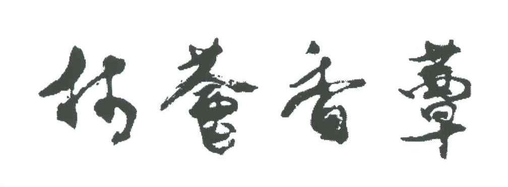 林荟香蕈