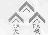 大发