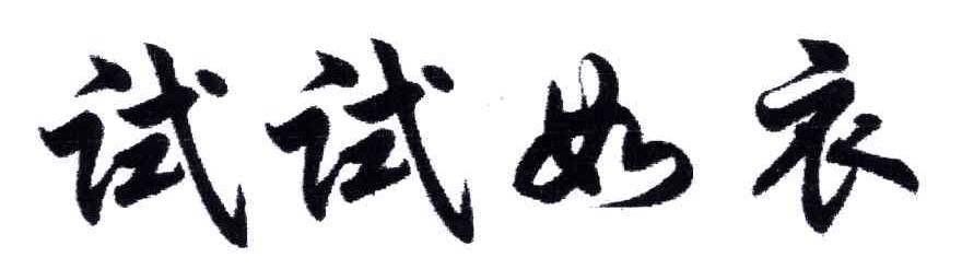 试试如衣