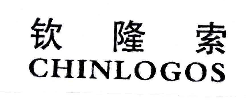 钦隆索;CHINLOGOS