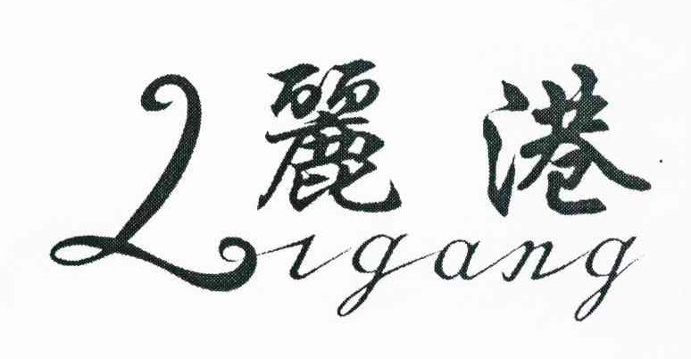 丽港