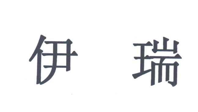 伊瑞