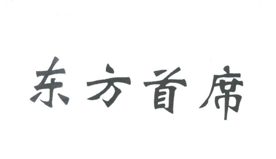 东方首席