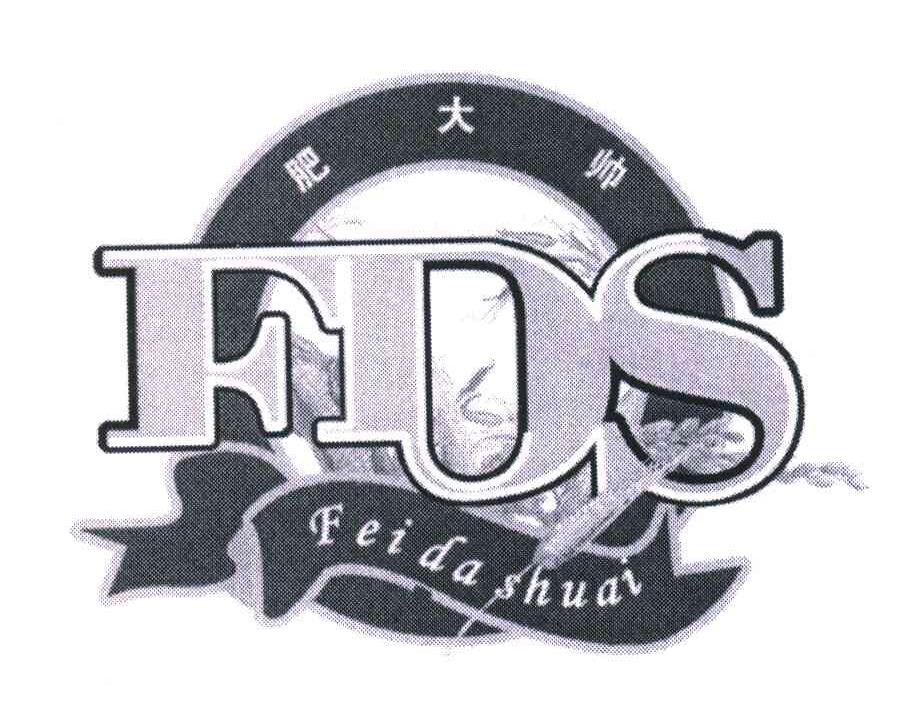 肥大帅;FDS