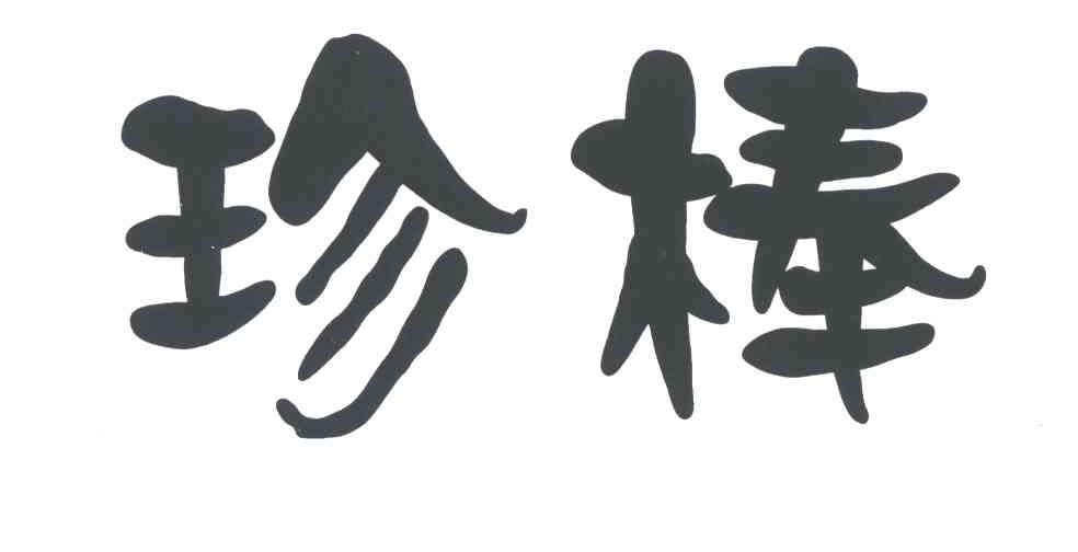 珍棒