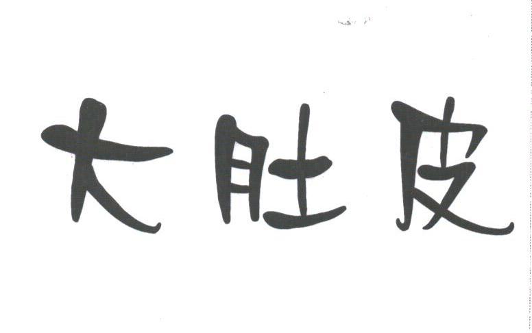 大肚皮