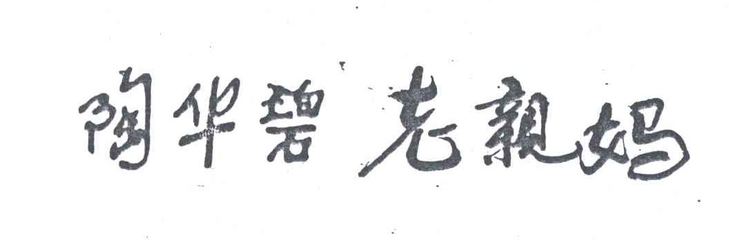 陶华碧老亲妈