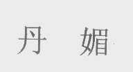 丹媚