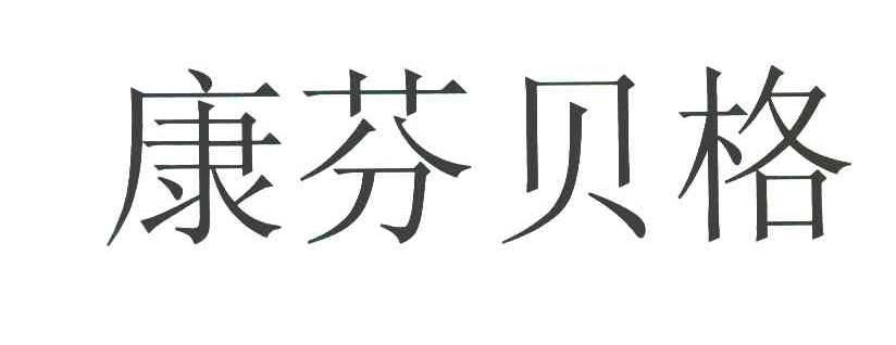 康芬贝格