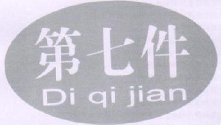 第七件