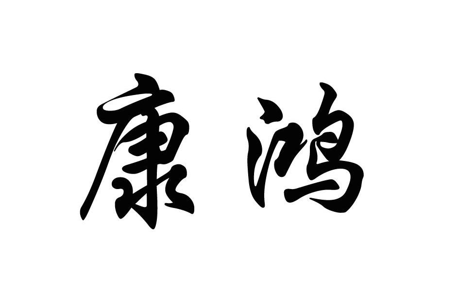 康鸿