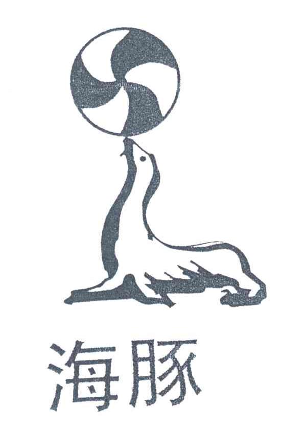 海豚